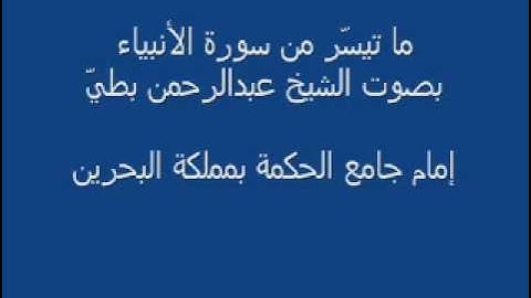 ما تيسر من سورة الأنبياء بصوت الشيخ عبدالرحمن بطيّ