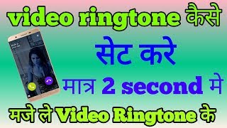 video ringtone kaise set kare. video ringtone for android. video ringtone app in hindi 2018.