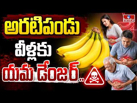 TO THE POINT : అరటిపండు వీళ్లకు యమ డేంజర్ .. | hmtv - HMTVNEWS
