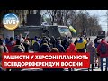 ⚡️Росія наважиться на псевдореферендум у Херсоні восени