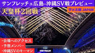 2026 Emperor's Cup Round 2: Sanfrecce Hiroshima vs. Okinawa SV Preview
