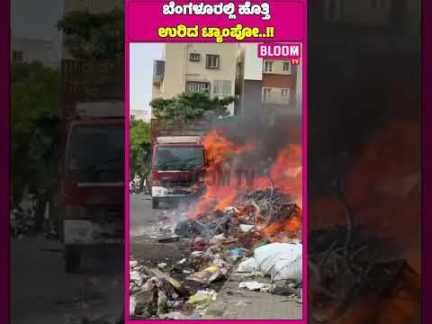 ಮಧ್ಯಾಹ್ನ ನಡುರಸ್ತೆಯಲ್ಲಿ ಹೊತ್ತಿ ಉರಿದ ಟ್ಯಾಂಪೋ; ತಪ್ಪಿದ ಭಾರಿ ಅನಾಹುತ!