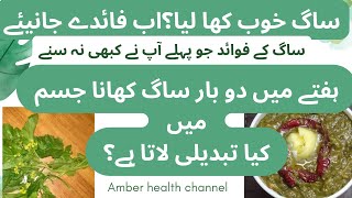 Sarson k Saag k fayde in urdu | Mustard greens health benefits | Gandlon ka saag @AmberhealthVlogs