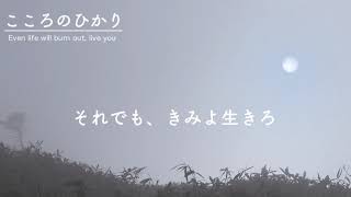 こころのひかり 〜 Even life will burn out, live you 〜