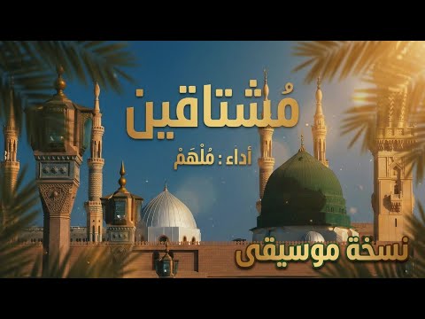 مشتاقين ملهم مزامير COVER Moshtaeen MOLHAM Music Mazameer 