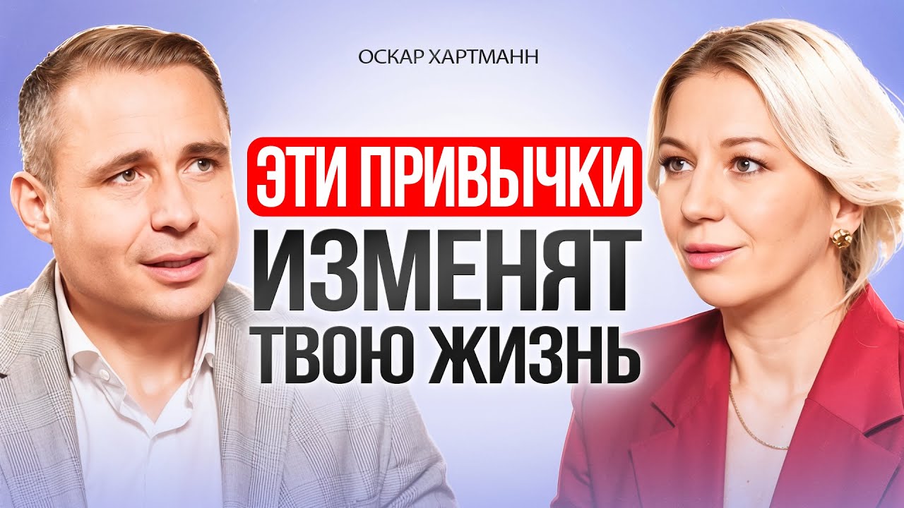Эти ПРИВЫЧКИ изменят вашу жизнь на ДО и ПОСЛЕ. Оскар Хартманн.