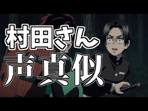 「声真似」鬼滅の刃村田さんの声真似４