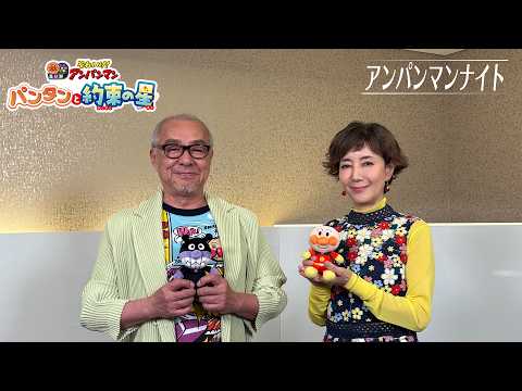 【大人でも！おひとり様でも！】アンパンマンナイト★映画『それいけ！アンパンマン パンタンと約束の星』