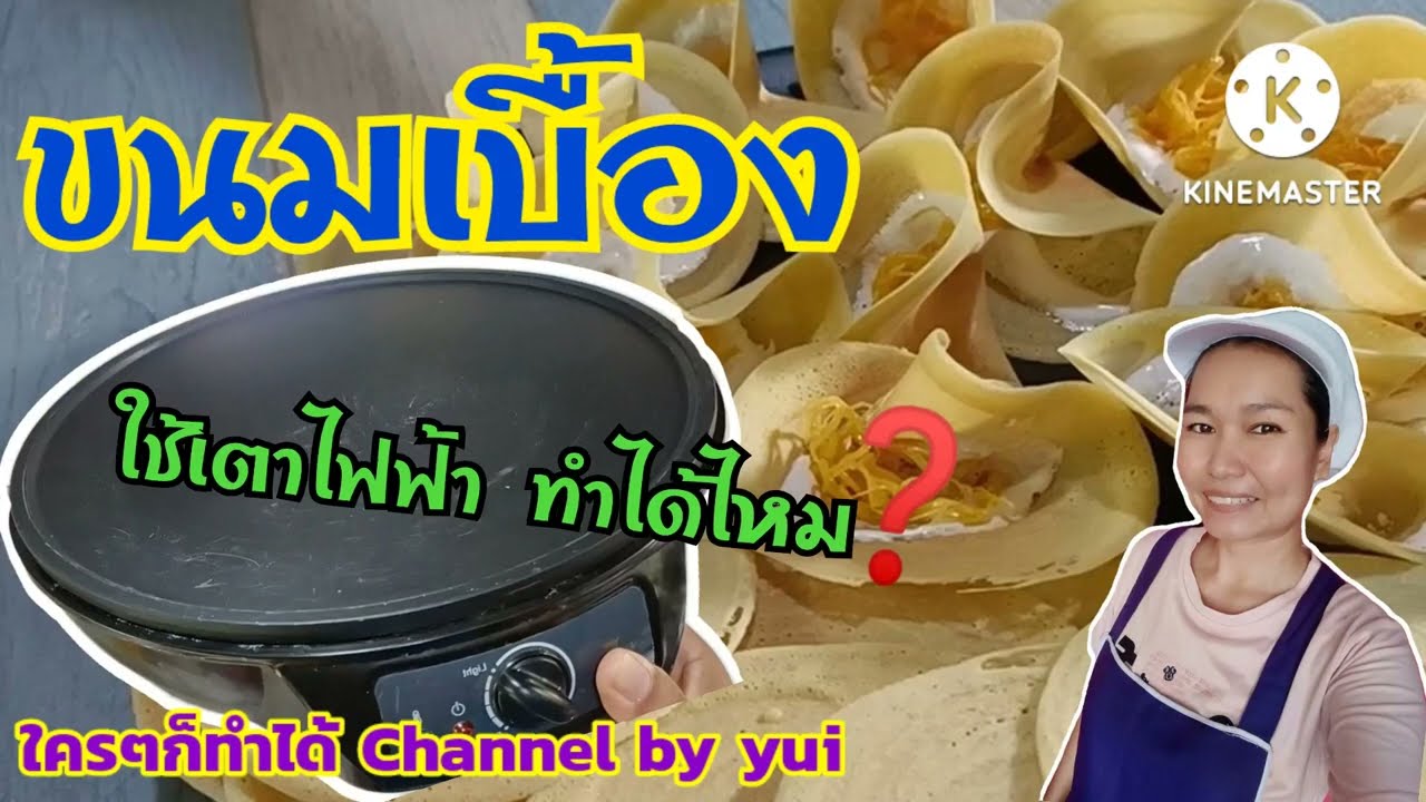 💥ทำขนมเบื้องกรอบ ด้วยเตาเครปไฟฟ้า ทำได้ใหม❓