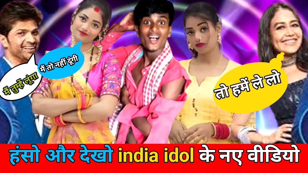 मैं भी तुम्हारे बहन के साथ रहूंलूगा_🤓😜_हंसी नहीं रुकेगी एक बार देखिए_#indianidol #entertainment #yt 