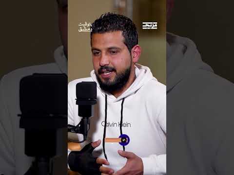 كيف كانت عودته لدرعا قبل هروب بشار الأسد؟ معاوية الصياصنة يتحدث