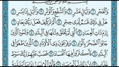 سورة الفجر بصوت ماهر المعيقلي
