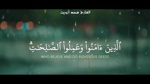 قراءة جميلة القارئ سعد أوزيت ❤🎧