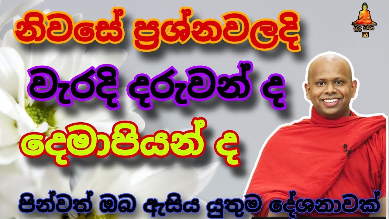 නිවසේ ප්‍රශ්නවලදි  වැරදි දරුවන් ද දෙමාපියන් ද welimada saddaseela theru.#buddha #බන #bana #trending