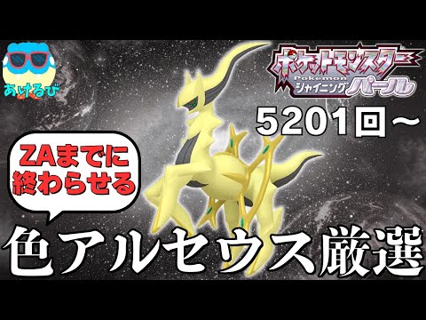 ポケモンBDSP】最終決戦！ZA配信までに色違いアルセウス絶対出す