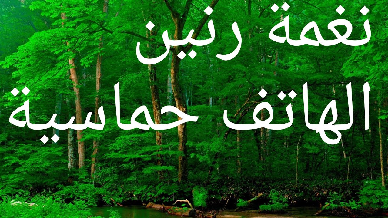 اجمل واروع نغمة رنين رنة موبايل حماسية جدا - YouTube
