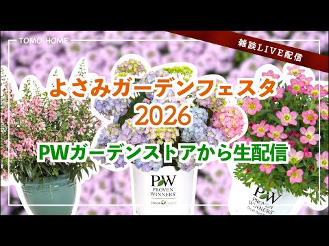 Yosami Garden Festa] Live Stream from PW Garden Store! [Kariya