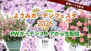 Yosami Garden Festa] Live Stream from PW Garden Store! [Kariya