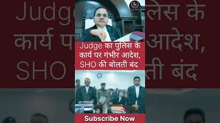 Judge का पुलिस के कार्य पर गंभीर चिंता, SHO की बोलती बंद #judge #police #SHO #shorts #reels