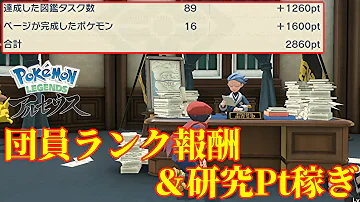 ポケモンアルセウス 団員ランク10までの報酬と効率良い研究ポイント稼ぎ紹介 Pokémon LEGENDS アルセウス 