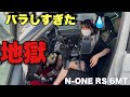 N-ONE RS 6MTをカスタムしようとしたら大変なことになった JG3