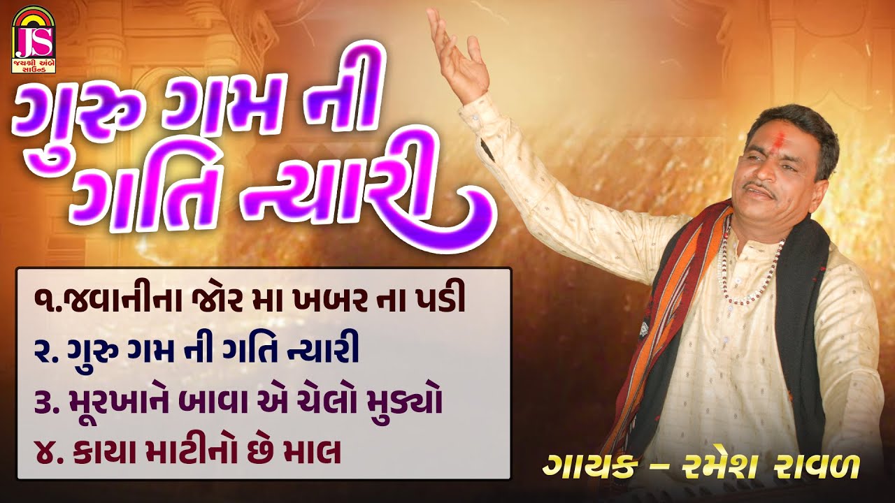 ગુરુ ગામ ની ગતિ ન્યારી | રમેશ રાવલ | જય અંબે ભક્તિ સાગર