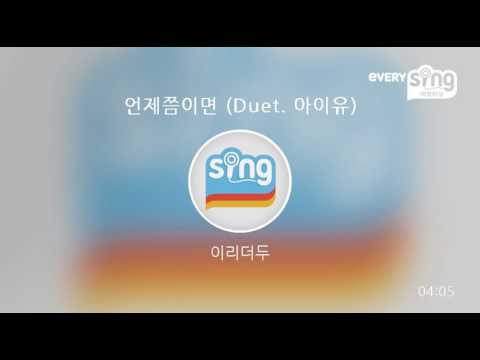 [everysing] 언제쯤이면 (Duet. 아이유)