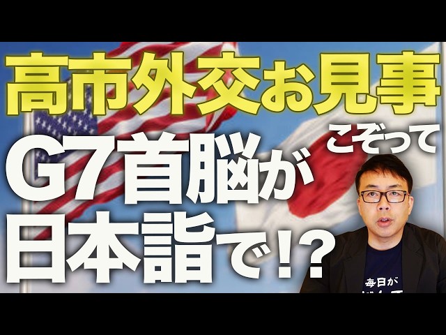 高市外交お見事！！G7首脳がこぞって日本詣で！？戦後レジーム脱却カウントダウン！！日米首脳会談のボーナスステージ！ホルムズ海峡の共同声明も22カ国に拡大！！｜上念司チャンネル ニュースの虎側
