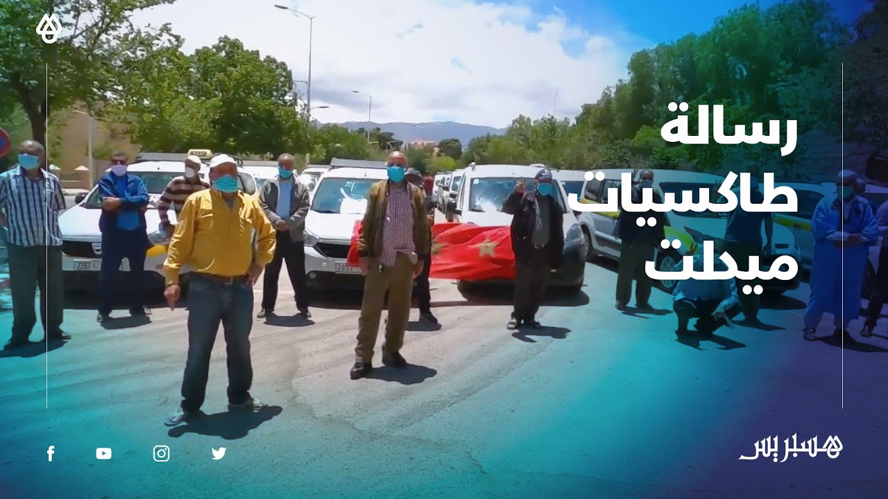 كراء المأذونيات والتعويض عن الضرر يدفعان سائقي طاكسيات ميدلت إلى طلب مساعدة الحكومة