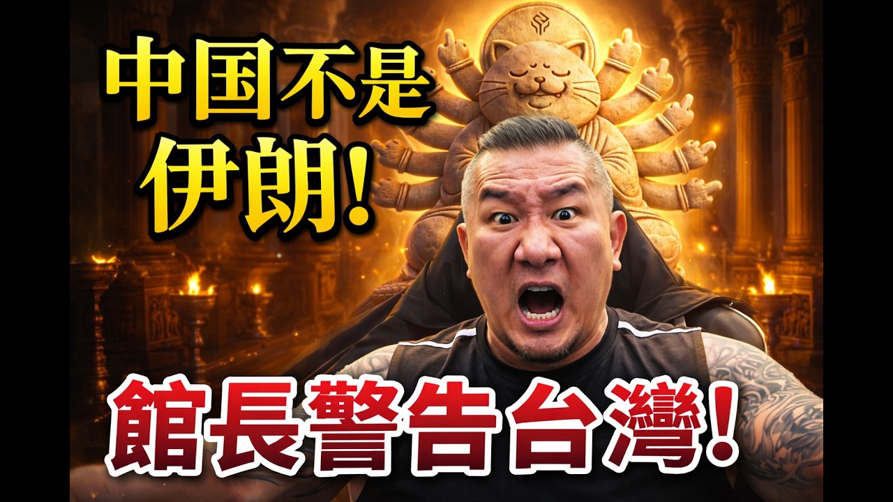 中国不是伊朗！館長警告台灣！