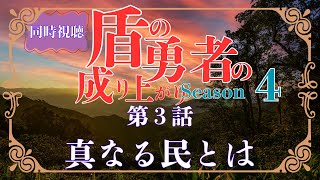 盾の勇者の成り上がり Season 4 同時視聴