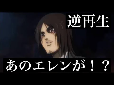 【進撃の巨人】戦鎚を食うエレンを逆再生するとまさかの！？