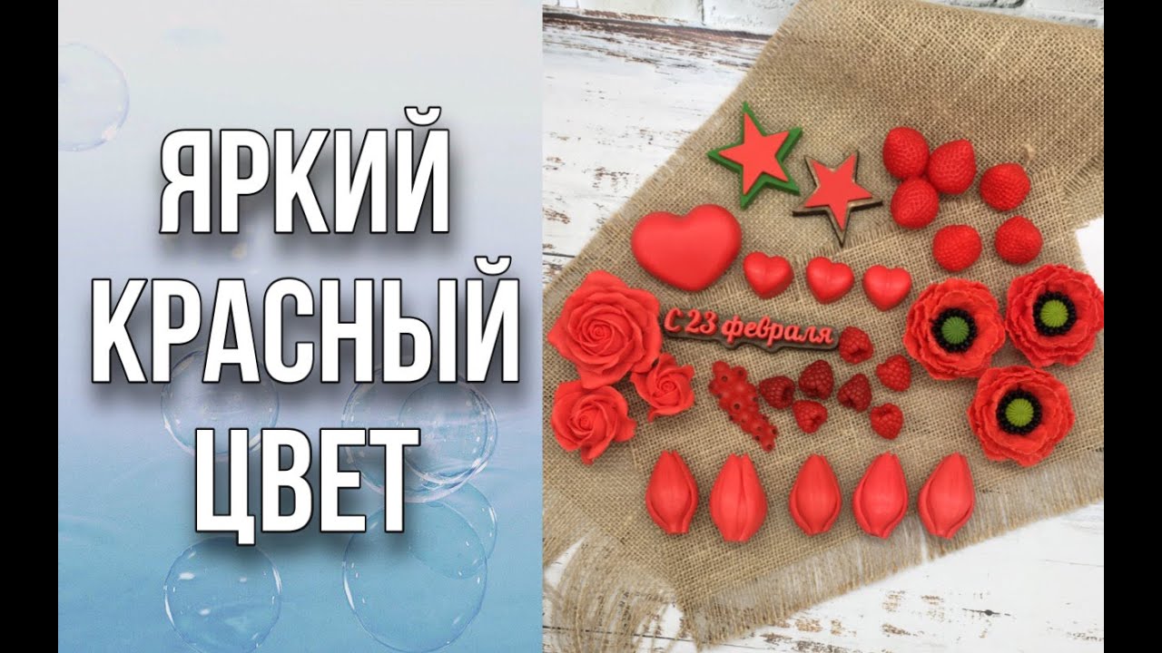 Как добиться красивого, яркого красного цвета/4 варианта заливки/Мыловарение/Soap/Ароматик
