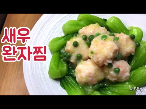 새우완자찜 - 탱글탱글 튀는새우요리! 내가 알려주지🔥 korean food cooking