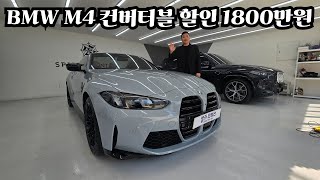 BMW M4 컨버터블 자신있게 말씀드립니다 제가 제일 저렴합니다.