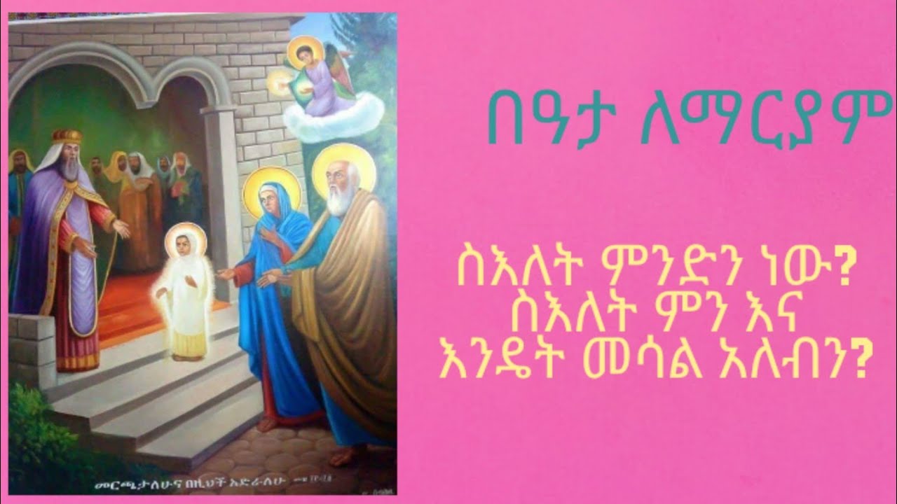 #ስእለት #ምንድን #ነው?  #ለምን #እንሳላለን? #ነፍስን #የሚያስደስት #ስብከት፣ #በዓታ ለማርያም