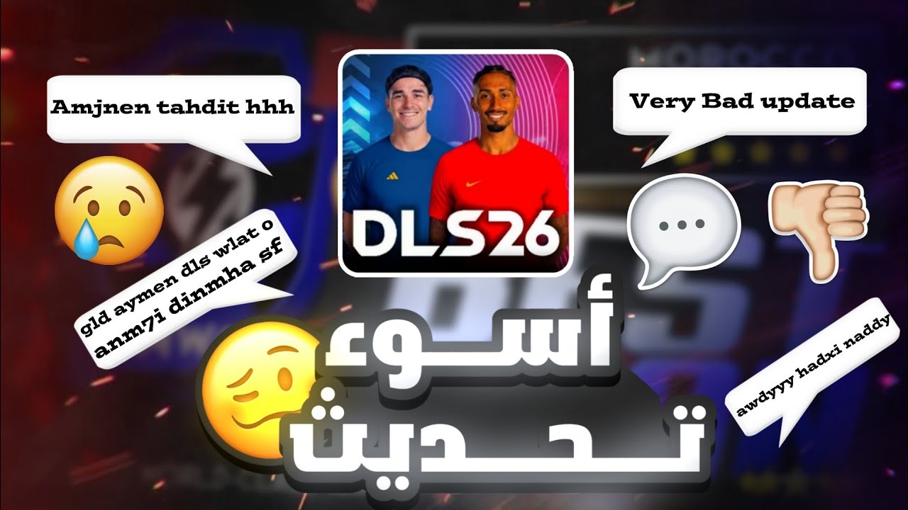 تجارب صادمة لعشاق دريم ليج ما الذي تغير !! |DLS 2026 UPDATE ✅🕙
