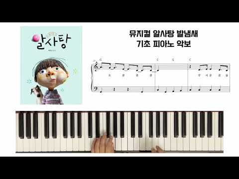 알사탕 뮤지컬 발냄새 기초 피아노 악보 - 백희나 알사탕 뮤지컬