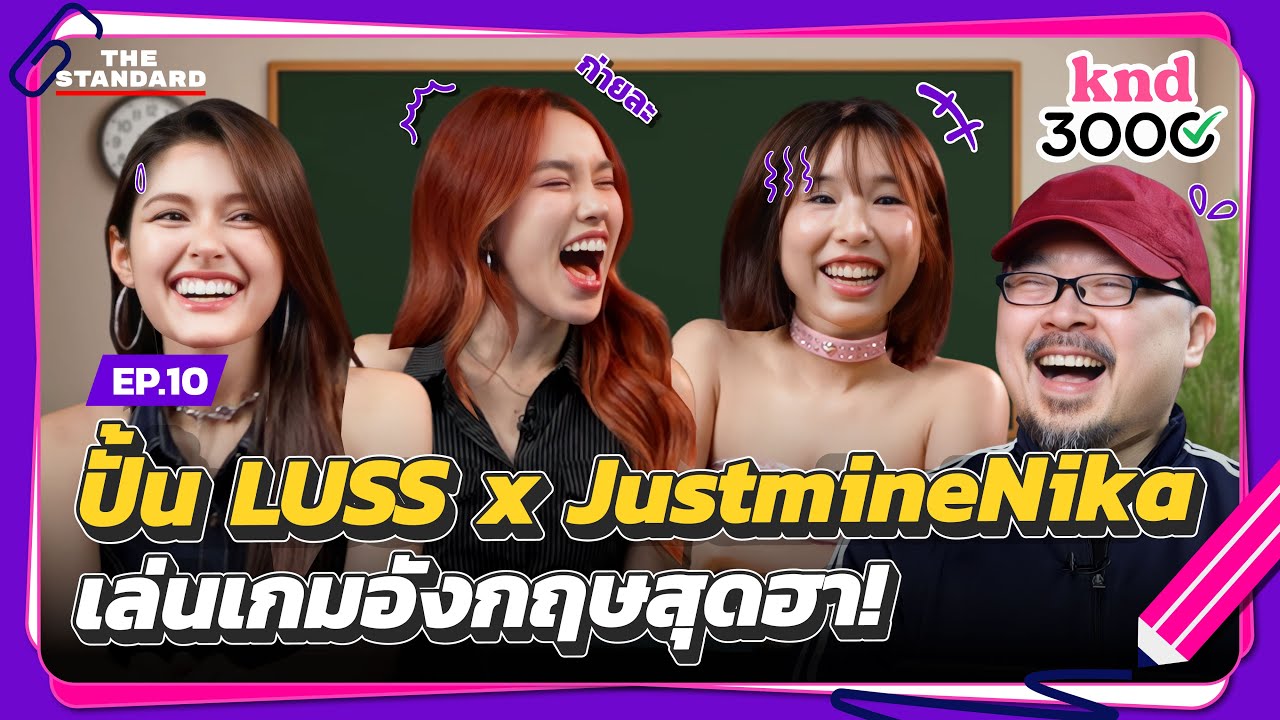 ทดสอบ ‘เว้าอีสาน อู้กำเมือง’ เป็นภาษาอังกฤษ 3 สาวอินเตอร์ | knd 3000 EP.10 ปั้น LUSS x JustmineNika