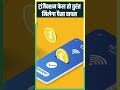 ट्रांजैक्शन फेल तो तुरंत मिलेगा पैसा वापस #shortvideo