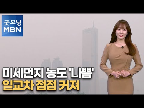 [굿모닝MBN 날씨]<strong>미세먼지</strong> <strong>농도</strong> &amp;#39;나쁨&amp;#39;…일교차 점점 커져[굿모닝MBN]