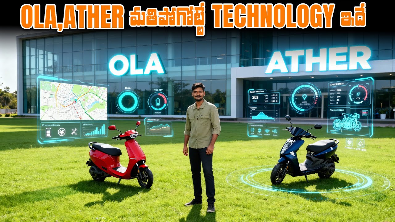 OLA, Ather ఎలక్ట్రిక్ స్కూటర్లలో మతిపోగోట్టే Technology ఇదే -  EV Kurradu