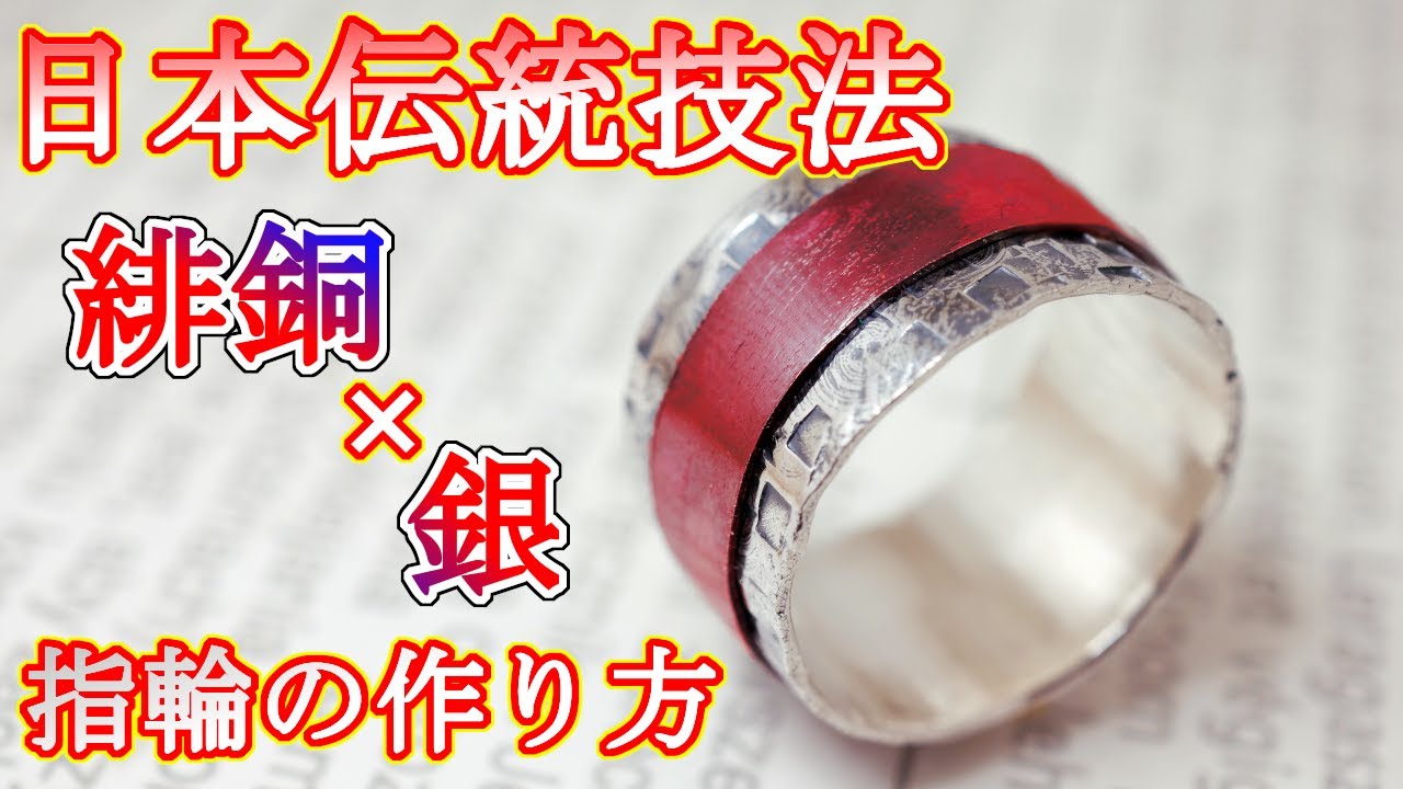 Japanese traditional technique/伝統技法による緋銅と銀の指環の作り方（How to make a scarlet copper and silver ring）