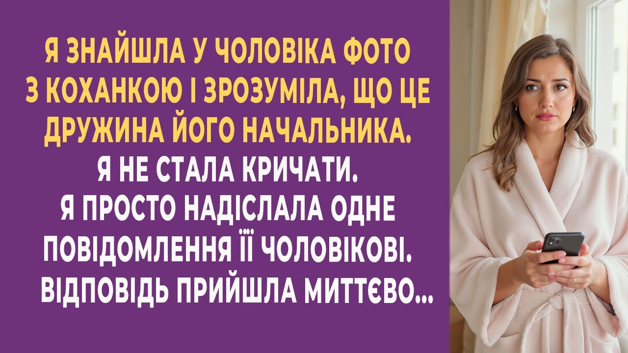 Коли я дізналася, що коханка мого чоловіка — дружина його начальника, я мовчки надіслала одне...