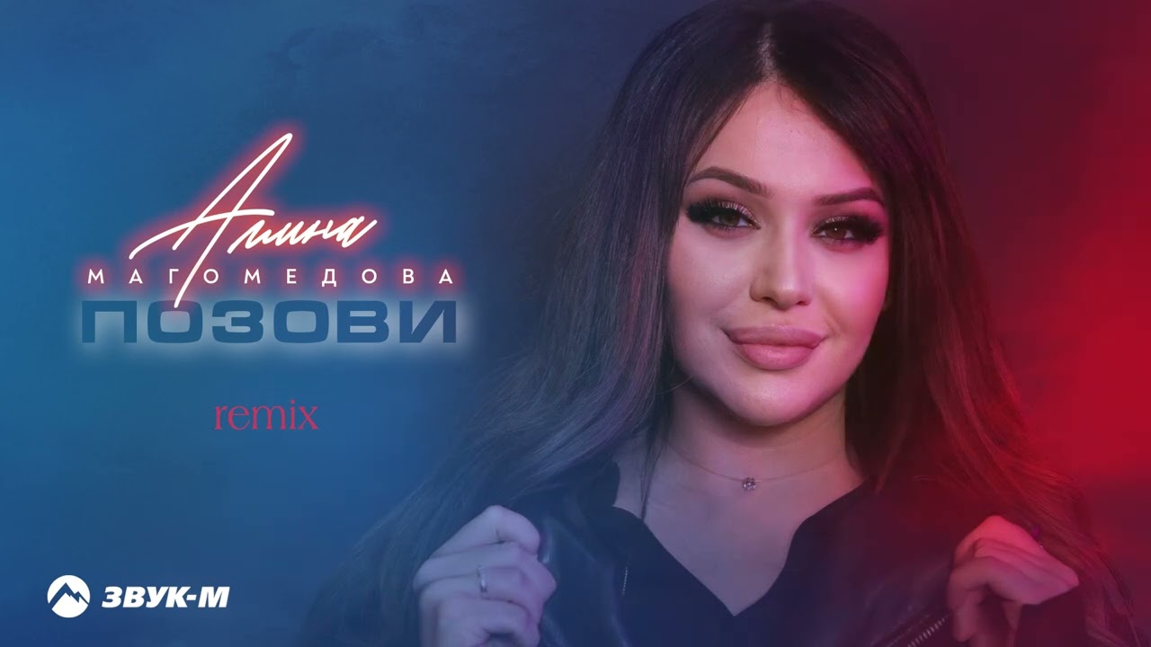 Амина Магомедова - Позови (Remix) | Премьера трека 2024