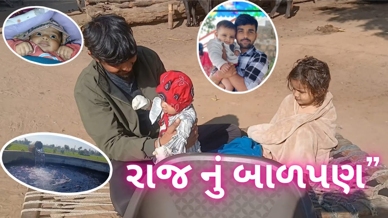 રાજ નું બાળપણ”daily rutin 