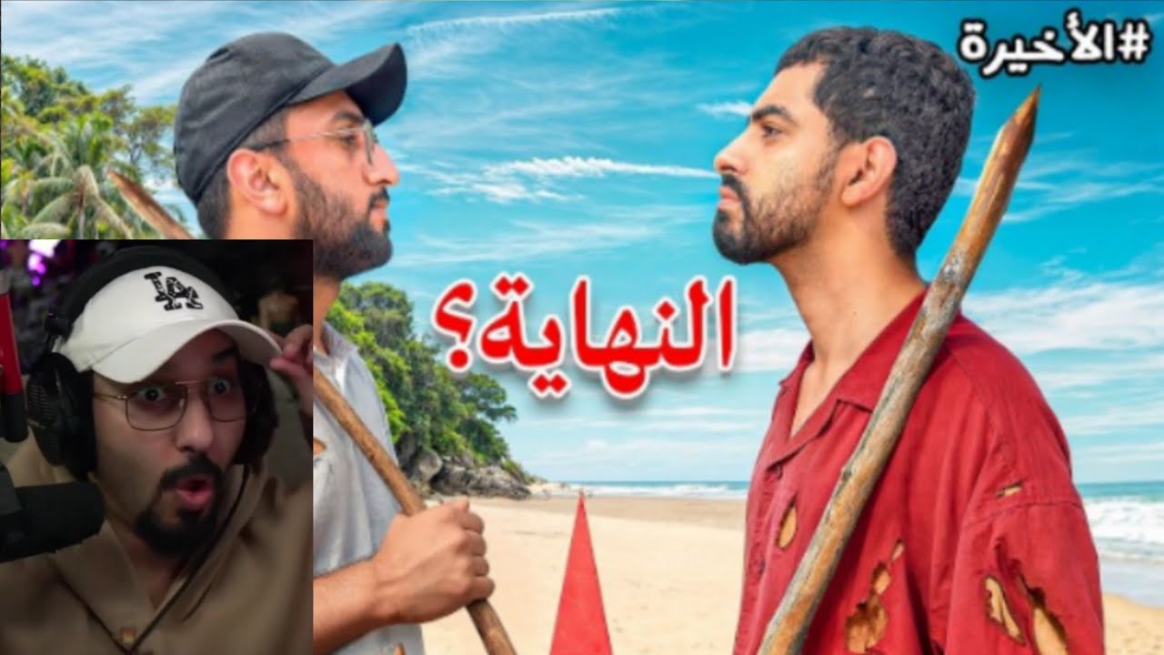 ردة فعل ناصر علي مقطع باور تحدي الجزيرة 100الف ريال اذا عشت في جزيرة لمدة 7ايام 💀( الحلقة الاخيرة)