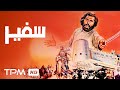 فیلم نوستالژی و تاریخی سفیر با بازی فرامرز قریبیان Iranian Historical Movie 