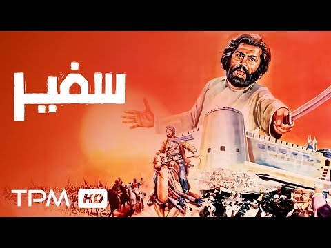 فیلم نوستالژی و تاریخی سفیر با بازی فرامرز قریبیان Iranian Historical Movie 