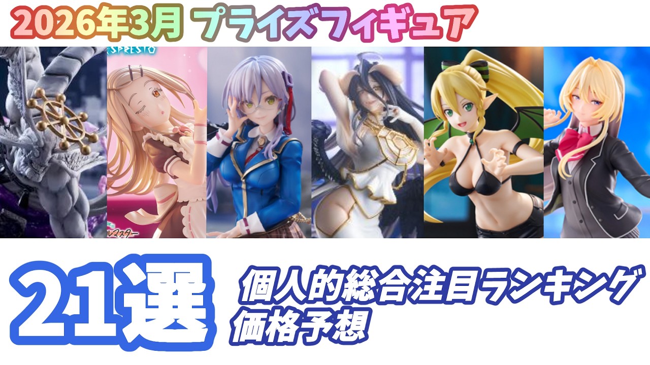 【2026年3月】個人的注目度ランキング・価格予想 レビュー 21選 新作プライズフィギュア オーバーロード ToLOVEる わたなれ SAO まどマギ 学マス 着せ恋等